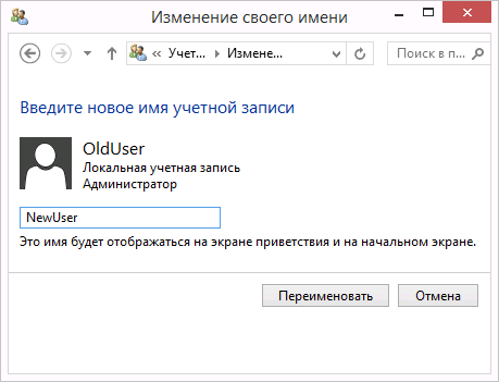 Как изменить имя и папку пользователя в Windows 8